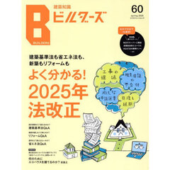 建築知識ビルダーズ　Ｎｏ．６０（２０２５ｓｐｒｉｎｇ）