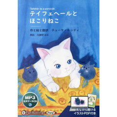 ＣＤ　テイフェヘールとほこりねこ