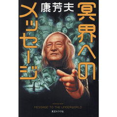 冥界へのメッセージ