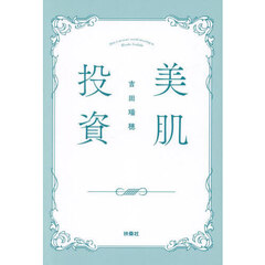 美肌投資