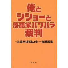 俺とシショーと落語家パワハラ裁判