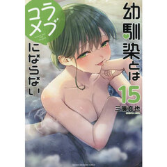 幼馴染とはラブコメにならない 15