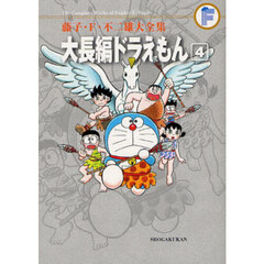 藤子・Ｆ・不二雄大全集　〔１０－４〕　大長編ドラえもん　４