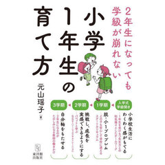 ２年生になっても学級が崩れない小学１年生の育て方