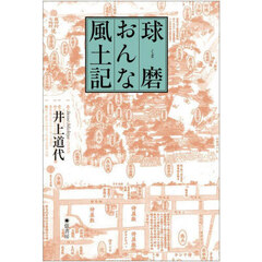 球磨おんな風土記