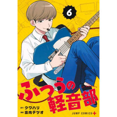 ふつうの軽音部　６