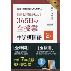 板書＆展開例でよくわかる指導と評価が見える３６５日の全授業中学校国語　２年　改訂