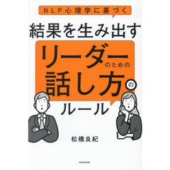 ＮＬＰ心理学に基づく結果を生み出すリーダーのための話し方のルール