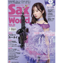 サックス・ワールド　Ｖｏｌ．３６（２０２５ＳＰＲＩＮＧ）