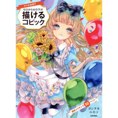チャオ３６色でゼロから女の子が描けるコピック　徹底メイキング５０ページ