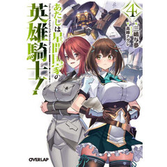 あたしは星間国家の英雄騎士！　４