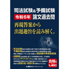 司法試験＆予備試験令和６年論文過去問　再現答案から出題趣旨を読み解く。