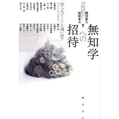 無知学への招待　〈知らないこと〉を問い直す