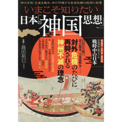 いまこそ知りたい日本の「神国思想」