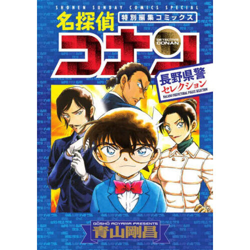 名探偵コナン 長野県警セット - メルカリ