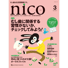 ｎｉｃｏ　患者さんも歯医者さんも、ほしかった記事がきっとある！歯科医療＆健康情報誌　２０２５－３