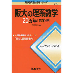 阪大の理系数学２０ヵ年　第１０版