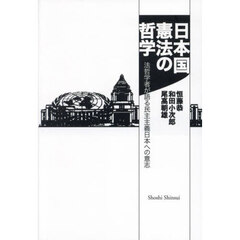 日本国憲法の哲学　法哲学者が語る民主主義日本への意志
