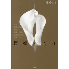 既婚メス力　夫を最強の味方にして妻として溺愛され続けて永遠の幸せが現実になる