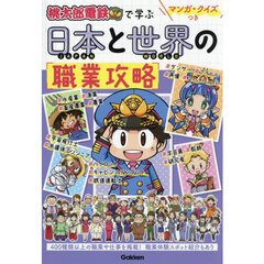 桃太郎電鉄で学ぶ日本と世界の職業攻略　マンガ・クイズつき