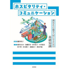 ホスピタリティ・コミュニケーション　満足を生む観光人材になるための基礎知識