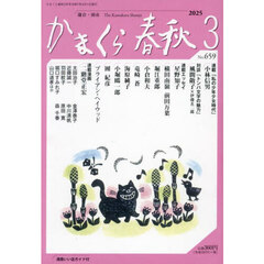 かまくら春秋　Ｎｏ．６５９
