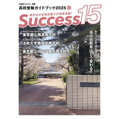Ｓｕｃｃｅｓｓ１５　高校受験ガイドブック　２０２５－４