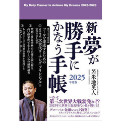 新・夢が勝手にかなう手帳