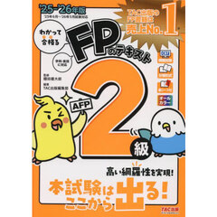 わかって合格るＦＰのテキスト２級ＡＦＰ　２０２５－２０２６年版