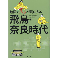 地図でスッと頭に入る飛鳥・奈良時代