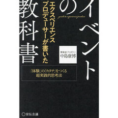 エクスペリエンスプロデューサーが書いたイベントの教科書　「体験」の「カタチ」をつくる超実践的思考法