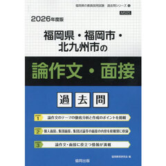 ’２６　福岡県・福岡市・北　論作文・面接