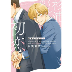 杉浦君の初恋