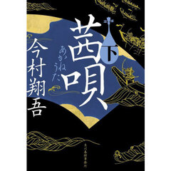 茜唄　下