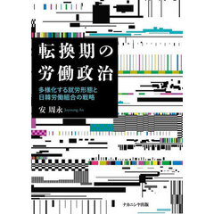 転換期の労働政治　多様化する就労形態と日韓労働組合の戦略