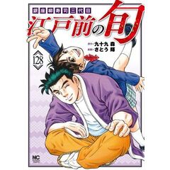 江戸前の旬　１２８