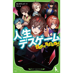 人生デスゲーム　命がけの生き残り試験