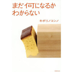 まだ何になるかわからない