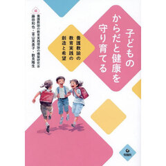 子どものからだと健康を守り育てる　養護教諭の教育実践の創造と希望