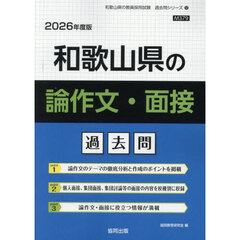 ’２６　和歌山県の論作文・面接過去問