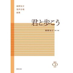 栂野知子混声合唱曲集　君と歩こう