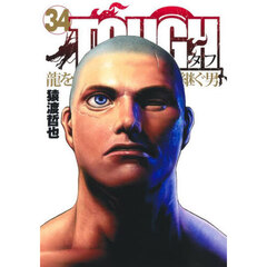 ＴＯＵＧＨ龍を継ぐ男　３４