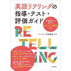 英語リテリングの指導・テスト・評価ガイド　中高生から使えるオリジナル教材付き
