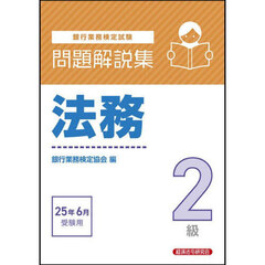 銀行業務検定試験法務２級問題解説集　２０２５年６月受験用