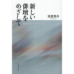 新しい俳壇をめざして　新世紀俳句時評