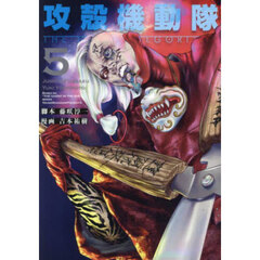 攻殻機動隊　ＴＨＥ　ＨＵＭＡＮ　ＡＬ　５