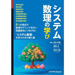 システム数理の学び