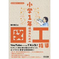 小学１年担任のための図工指導