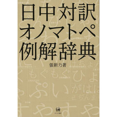 日中対訳オノマトペ例解辞典