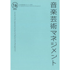 音楽芸術マネジメント　１６（２０２４）